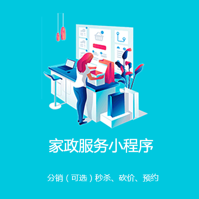 万州家政服务小程序开发