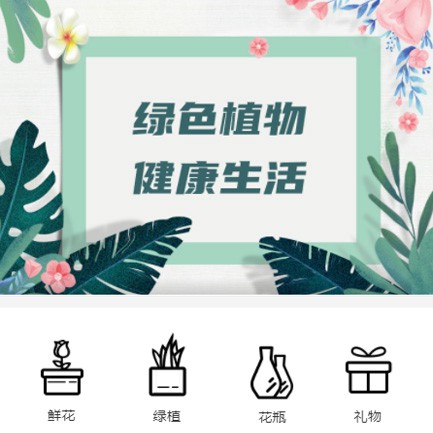 万州鲜花绿植小程序开发