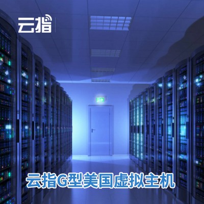 万州云指G型美国虚拟主机渠道价购买