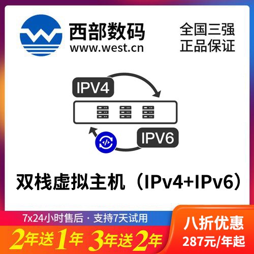 万州西部数码双栈虚拟主机（IPv4+IPv6）8折渠道价购买