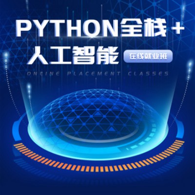 万州python开发培训小程序开发